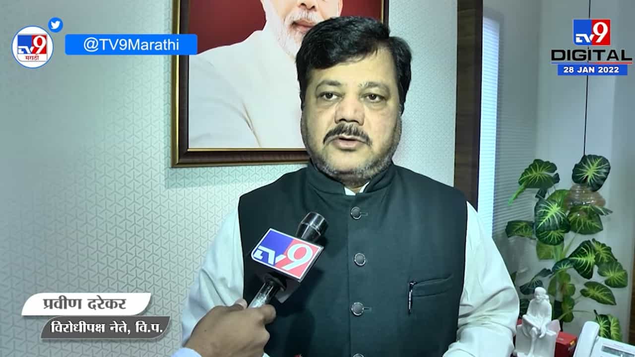Pravin Darekar | 'राज्य सरकारच्या मुजोरीला सुप्रीम कोर्टाची चपराक, शेवटी सत्याचाच विजय झाला' Pravin Darekar | 'राज्य सरकारच्या मुजोरीला सुप्रीम कोर्टाची चपराक, शेवटी सत्याचाच विजय झाला'