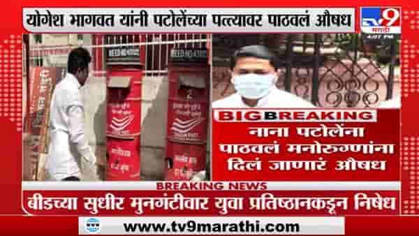 Nana Patole यांच्या पत्त्यावर मनोरुग्णांना दिलं जाणारं औषध कुणी पाठवलं?