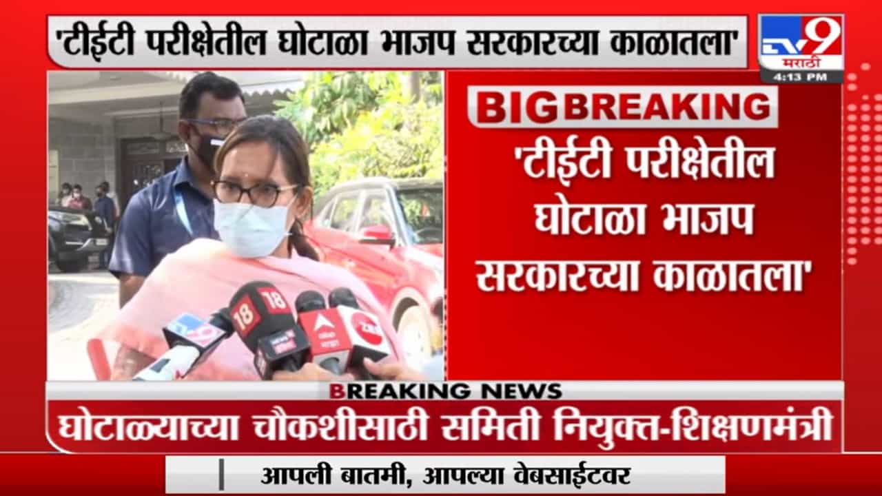 TET परीक्षेतला घोटाळा BJPच्या काळातला, Varsha Gaikwad यांची टीका