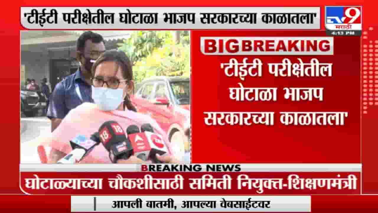 TET परीक्षेतला घोटाळा BJPच्या काळातला, Varsha Gaikwad यांची टीका TET परीक्षेतला घोटाळा BJPच्या काळातला, Varsha Gaikwad यांची टीका