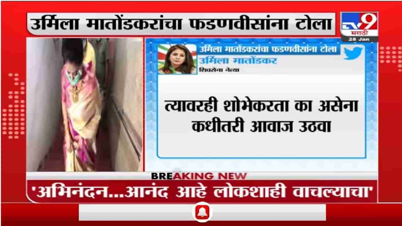 अभिनंदन लोकशाही वाचली, Urmila Matondkar यांचा Devendra Fadnavis यांना टोला