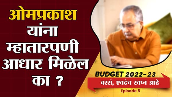 BUDGET EXPECTATION SENIOR CITIZEN : यंदाच्या बजेटकडून निवृत्ती वेतनधारकांच्या काय आहेत अपेक्षा?