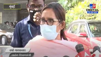 Exam Board : परीक्षा बोर्ड हे स्वायत्त, शालेय शिक्षणमंत्री वर्षा गायकवाड यांचं वक्तव्य