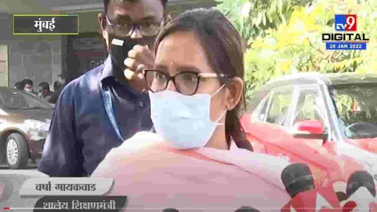 Exam Board : परीक्षा बोर्ड हे स्वायत्त, शालेय शिक्षणमंत्री वर्षा गायकवाड यांचं वक्तव्य Exam Board : परीक्षा बोर्ड हे स्वायत्त, शालेय शिक्षणमंत्री वर्षा गायकवाड यांचं वक्तव्य