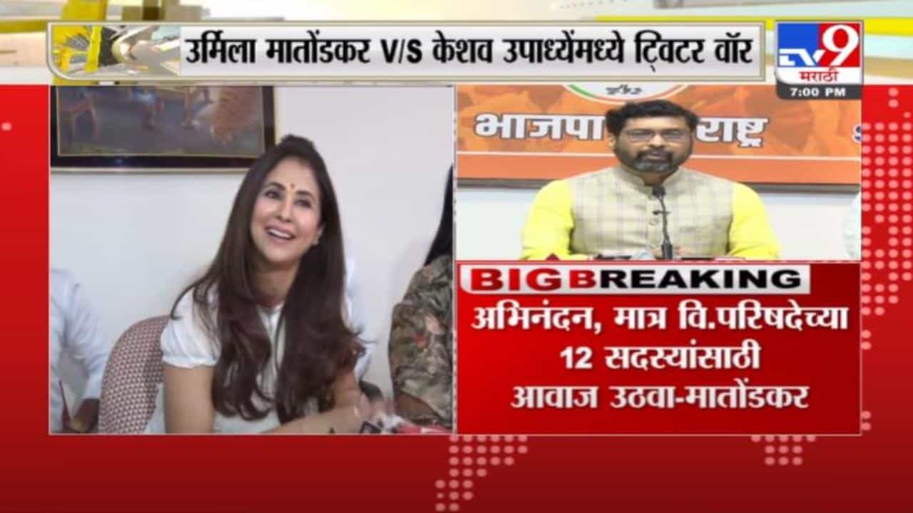 उर्मिला मातोंडकर आणि केशव उपाध्ये यांच्यामध्ये Twitter War सुरू