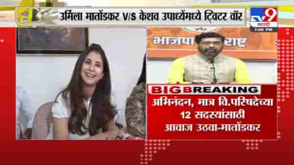 उर्मिला मातोंडकर आणि केशव उपाध्ये यांच्यामध्ये Twitter War सुरू