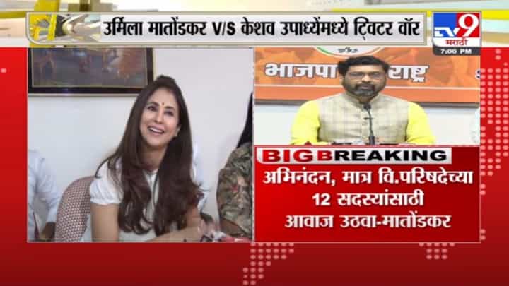उर्मिला मातोंडकर आणि केशव उपाध्ये यांच्यामध्ये Twitter War सुरू उर्मिला मातोंडकर आणि केशव उपाध्ये यांच्यामध्ये Twitter War सुरू