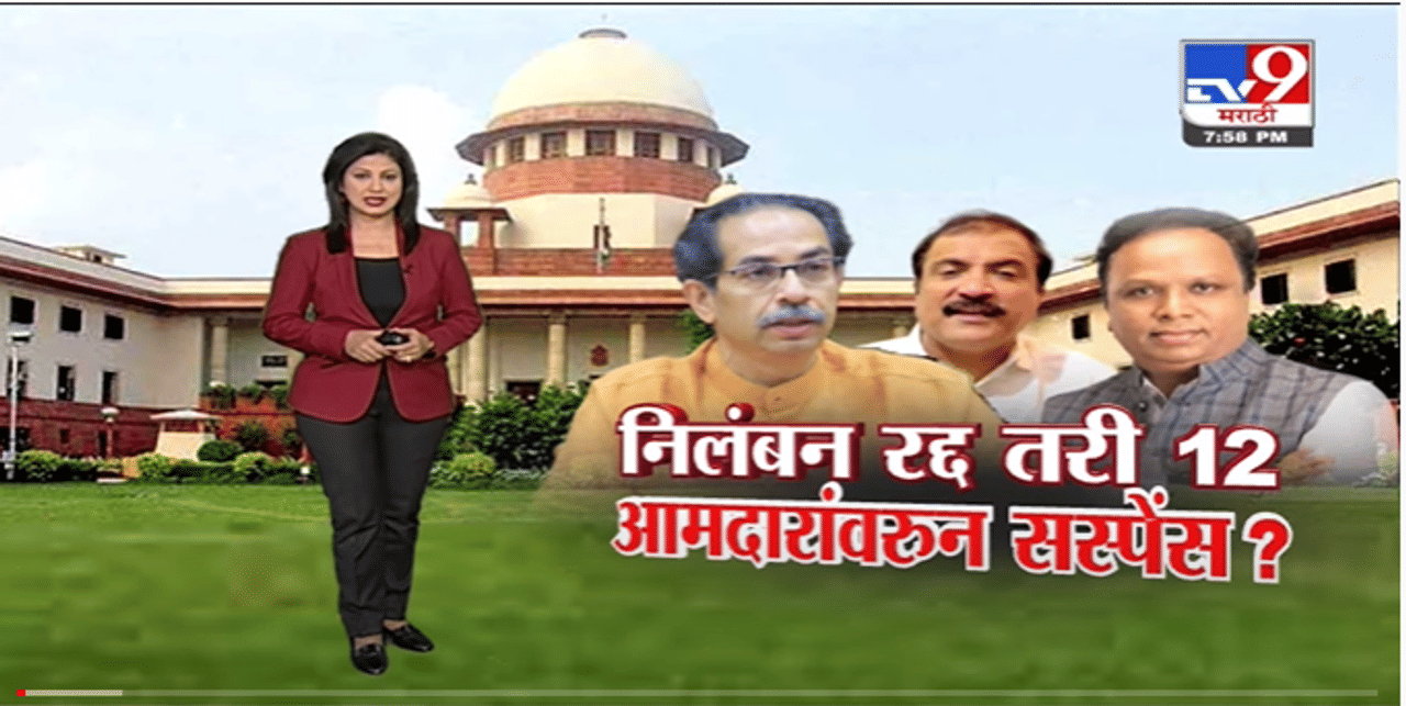 Special Report | निलंबन रद्द तरी 12 आमदारांवरुन Suspense ? -Tv9