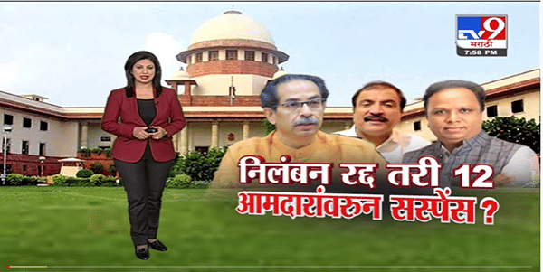 Special Report | निलंबन रद्द तरी 12 आमदारांवरुन Suspense ? -Tv9