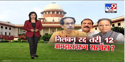 Special Report | निलंबन रद्द तरी 12 आमदारांवरुन Suspense ? -Tv9