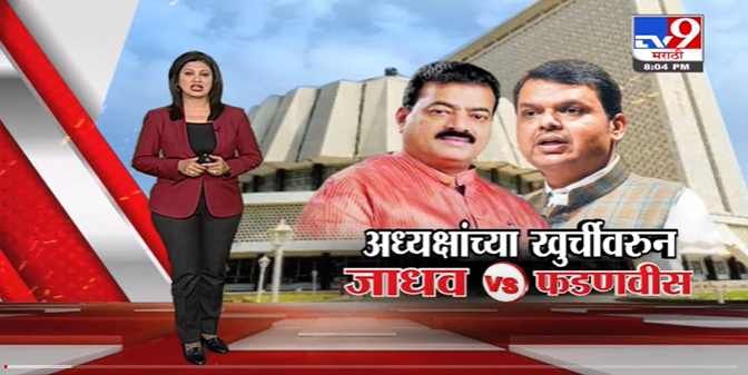 Special Report | विधानसभेत अध्यक्षकांच्या खुर्चीवरुन Bhaskar Jadhav VS Devendra Fadnavis - Tv9