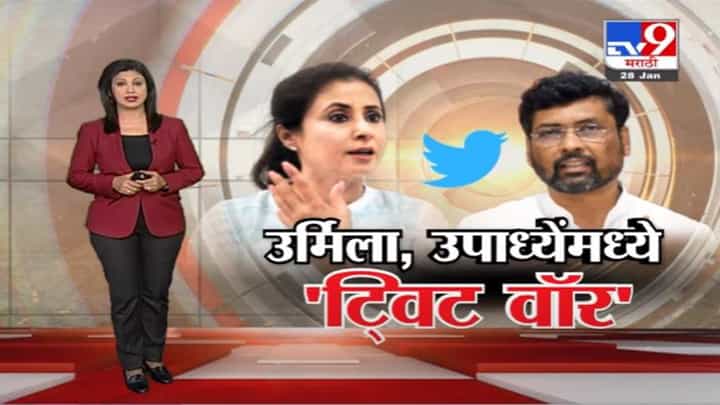 Special Report : उर्मिला मातोंडकर आणि केशव उपाध्ये यांच्यात Twitter वर वार-पलटवार Special Report : उर्मिला मातोंडकर आणि केशव उपाध्ये यांच्यात Twitter वर वार-पलटवार