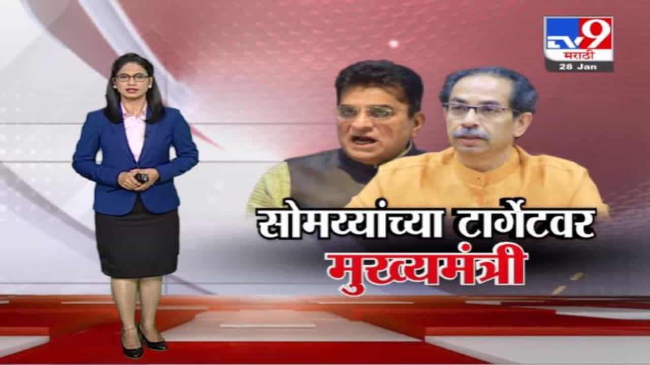 Special Report | किरीट सोमय्या यांच्या टार्गेटवर मुख्यमंत्री उद्धव ठाकरे?