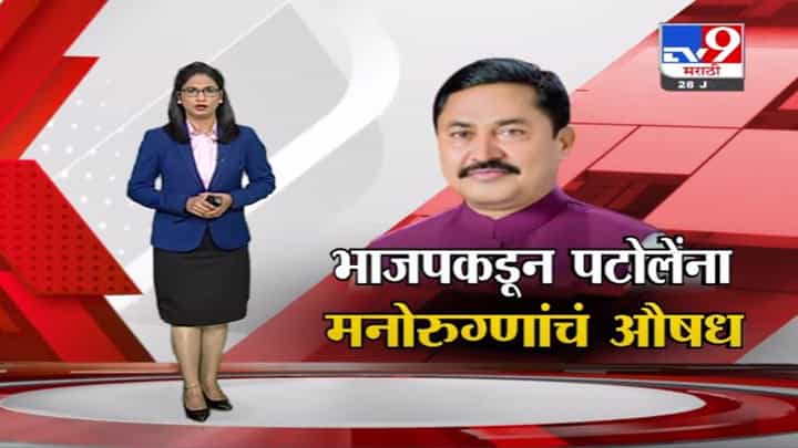 Special Report | भाजप कार्यकर्त्यांकडून नाना पटोले यांना मनोरुग्णांचं औषध ? Special Report | भाजप कार्यकर्त्यांकडून नाना पटोले यांना मनोरुग्णांचं औषध ?