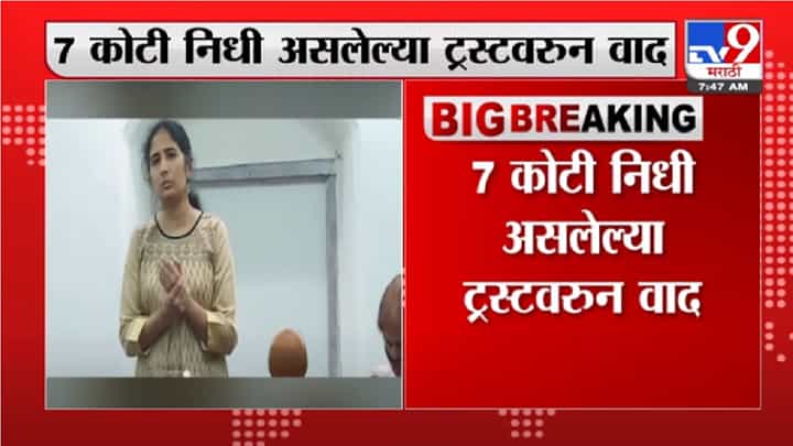 Video | अंनिसमधील वाद चव्हाट्यावर, हमीद आणि मुक्ता दाभोळकर यांनी 7 कोटींचा ट्रस्ट ताब्यात घेतल्याचा आरोप Video | अंनिसमधील वाद चव्हाट्यावर, हमीद आणि मुक्ता दाभोळकर यांनी 7 कोटींचा ट्रस्ट ताब्यात घेतल्याचा आरोप