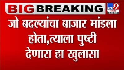 Video | जो बदल्यांचा बाजार मांडला होता त्याला पुष्टी देणारा हा खुलासा : Pravin Darekar