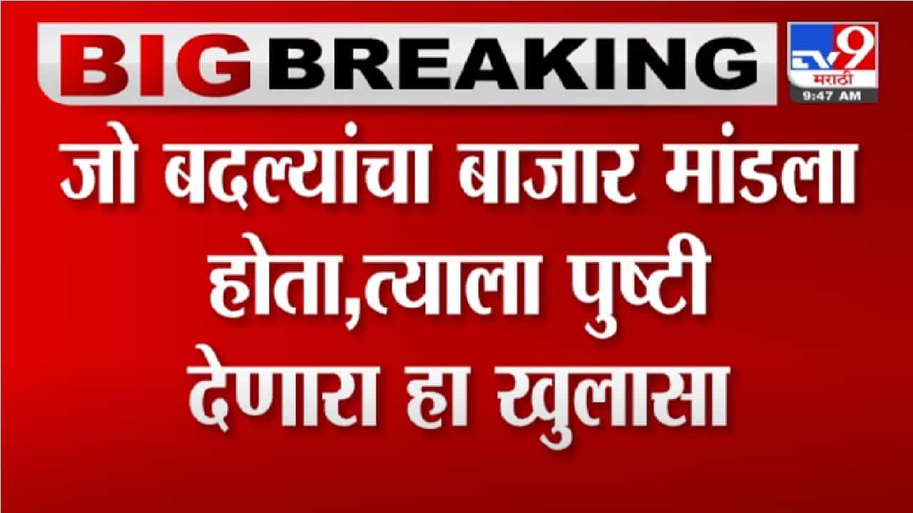 Video | जो बदल्यांचा बाजार मांडला होता त्याला पुष्टी देणारा हा खुलासा : Pravin Darekar Video | जो बदल्यांचा बाजार मांडला होता त्याला पुष्टी देणारा हा खुलासा : Pravin Darekar