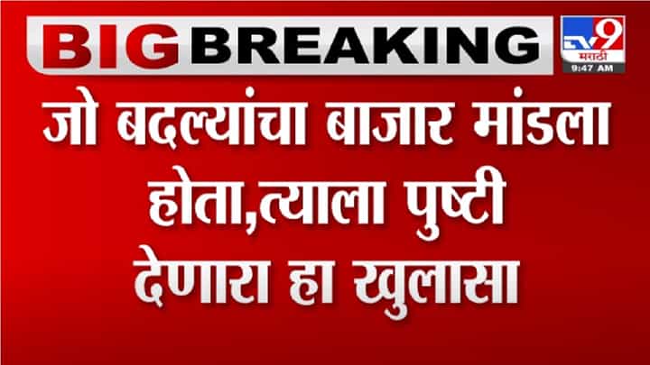Video | जो बदल्यांचा बाजार मांडला होता त्याला पुष्टी देणारा हा खुलासा : Pravin Darekar Video | जो बदल्यांचा बाजार मांडला होता त्याला पुष्टी देणारा हा खुलासा : Pravin Darekar