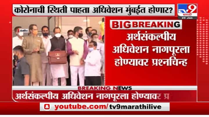 अर्थसंकल्पीय अधिवेशन नागपूरला होण्यावर प्रश्नचिन्ह, विधिमंडळ प्रशासनाने मुख्यमंत्र्यांची मागितली वेळ अर्थसंकल्पीय अधिवेशन नागपूरला होण्यावर प्रश्नचिन्ह, विधिमंडळ प्रशासनाने मुख्यमंत्र्यांची मागितली वेळ
