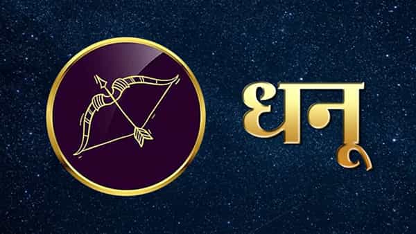 धनू राशीच्या लोकांना त्यांच्या गुंतागुंतीच्या विचारांमुळे संघर्षाचा सामना करावा लागतो.या लोकांचे एकाच गोष्टीबद्दल त्यांचे दोन मत असतात. ज्यामुळे ते स्वतःच त्यांच्या आयुष्यात संघर्ष निर्माण करतात.जर या राशीच्या लोकांनी एकाग्र मन करण्याचा प्रयत्न केला तर ते आयुष्यात प्रत्येक वेळी यश प्राप्त करतील.