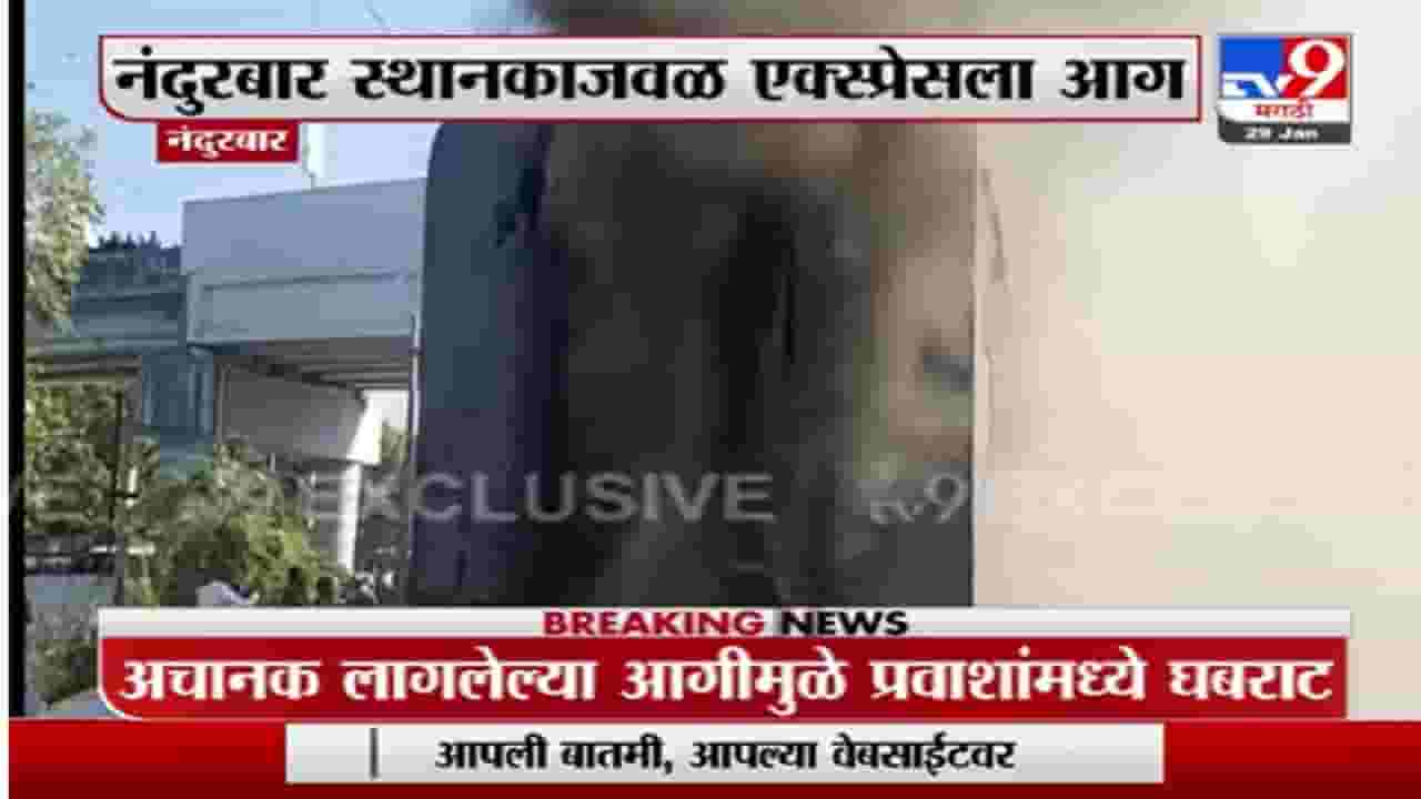Gandhidham-Puri Express : नंदुरबारमध्ये गांधीधाम पुरी एक्स्प्रेसला मोठी आग, कारण अस्पष्ट