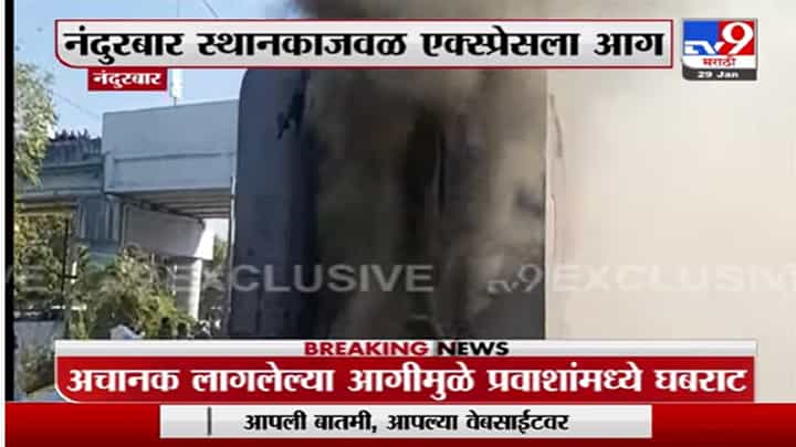 Gandhidham-Puri Express : नंदुरबारमध्ये गांधीधाम पुरी एक्स्प्रेसला मोठी आग, कारण अस्पष्ट Gandhidham-Puri Express : नंदुरबारमध्ये गांधीधाम पुरी एक्स्प्रेसला मोठी आग, कारण अस्पष्ट