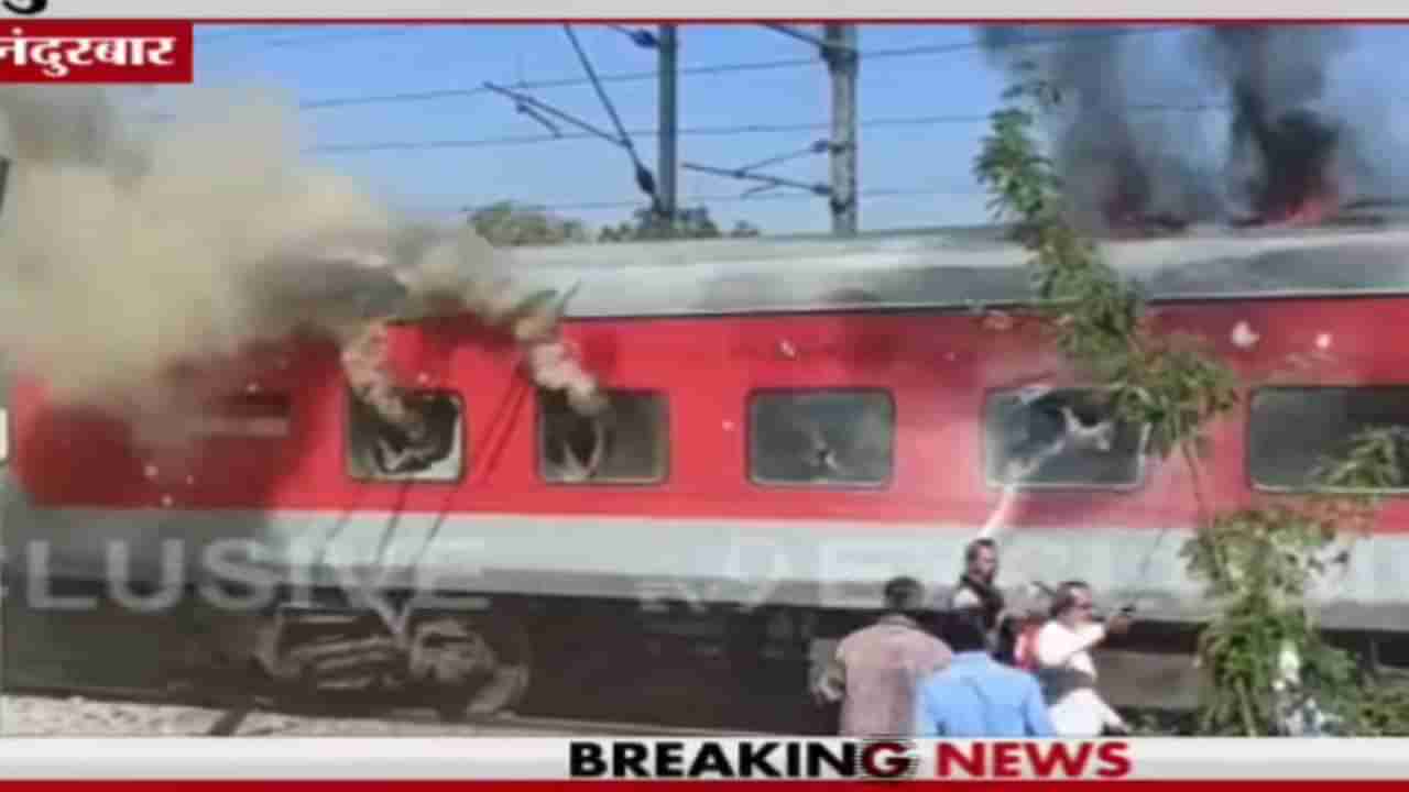 Fire in Gandhidham Puri Express : द बर्निंग ट्रेन, नंदूरबारमध्ये एक्सप्रेसला भीषण आग, प्रवासी हादरले; धावपळ आणि किंचाळ्यांमुळे एकच गोंधळ