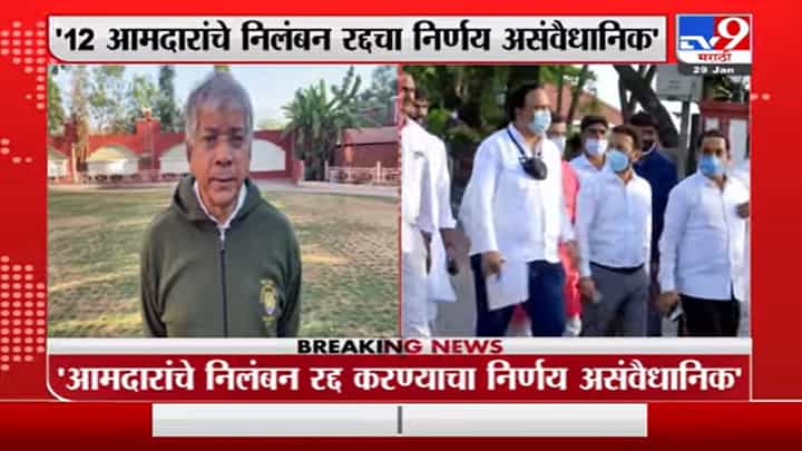 12 आमदारांचे निलंबन रद्द, सुप्रीम कोर्टाचा निर्णय असंवैधानिक, प्रकाश आंबेडकर यांची भूमिका 12 आमदारांचे निलंबन रद्द, सुप्रीम कोर्टाचा निर्णय असंवैधानिक, प्रकाश आंबेडकर यांची भूमिका