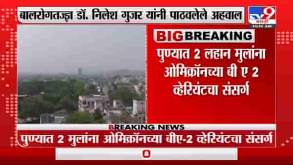 पुण्यात 2 लहानग्यांना ओमिक्रॉनच्या बी ए 2 चा संसर्ग : डॉ. निलेश गुजर