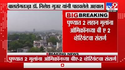 पुण्यात 2 लहानग्यांना ओमिक्रॉनच्या बी ए 2 चा संसर्ग : डॉ. निलेश गुजर