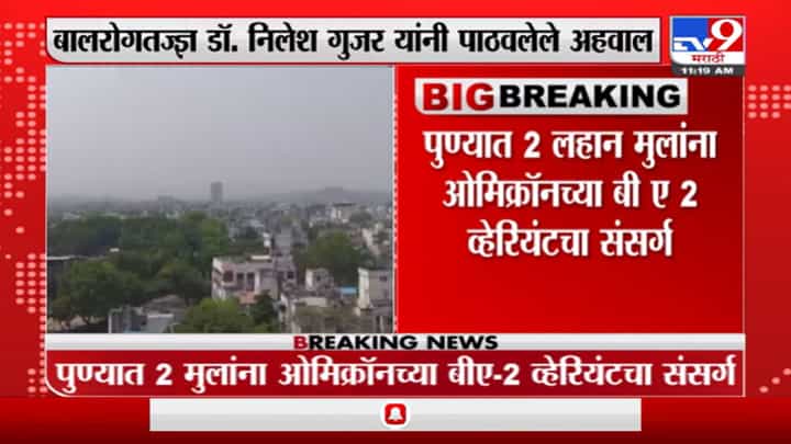 पुण्यात 2 लहानग्यांना ओमिक्रॉनच्या बी ए 2 चा संसर्ग : डॉ. निलेश गुजर पुण्यात 2 लहानग्यांना ओमिक्रॉनच्या बी ए 2 चा संसर्ग : डॉ. निलेश गुजर