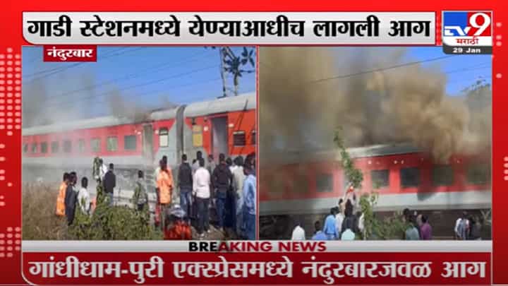 नंदुरबारमध्ये Gandhidham-Puri Express ला मोठी आग, प्रवाशांमध्ये घबराट नंदुरबारमध्ये Gandhidham-Puri Express ला मोठी आग, प्रवाशांमध्ये घबराट