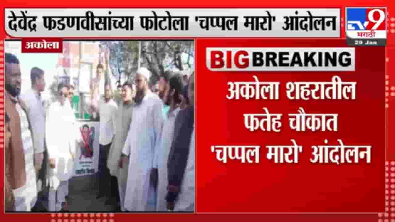 अकोल्यात देवेंद्र फडणवीस यांच्या फोटोला चप्पल मारो आंदोलन
