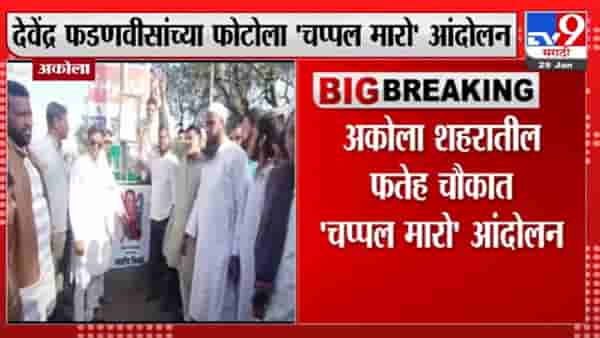 अकोल्यात देवेंद्र फडणवीस यांच्या फोटोला चप्पल मारो आंदोलन