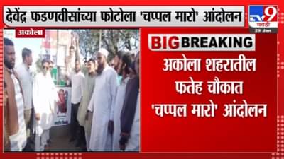 अकोल्यात देवेंद्र फडणवीस यांच्या फोटोला चप्पल मारो आंदोलन