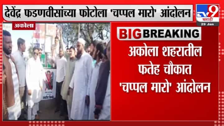 अकोल्यात देवेंद्र फडणवीस यांच्या फोटोला चप्पल मारो आंदोलन अकोल्यात देवेंद्र फडणवीस यांच्या फोटोला चप्पल मारो आंदोलन