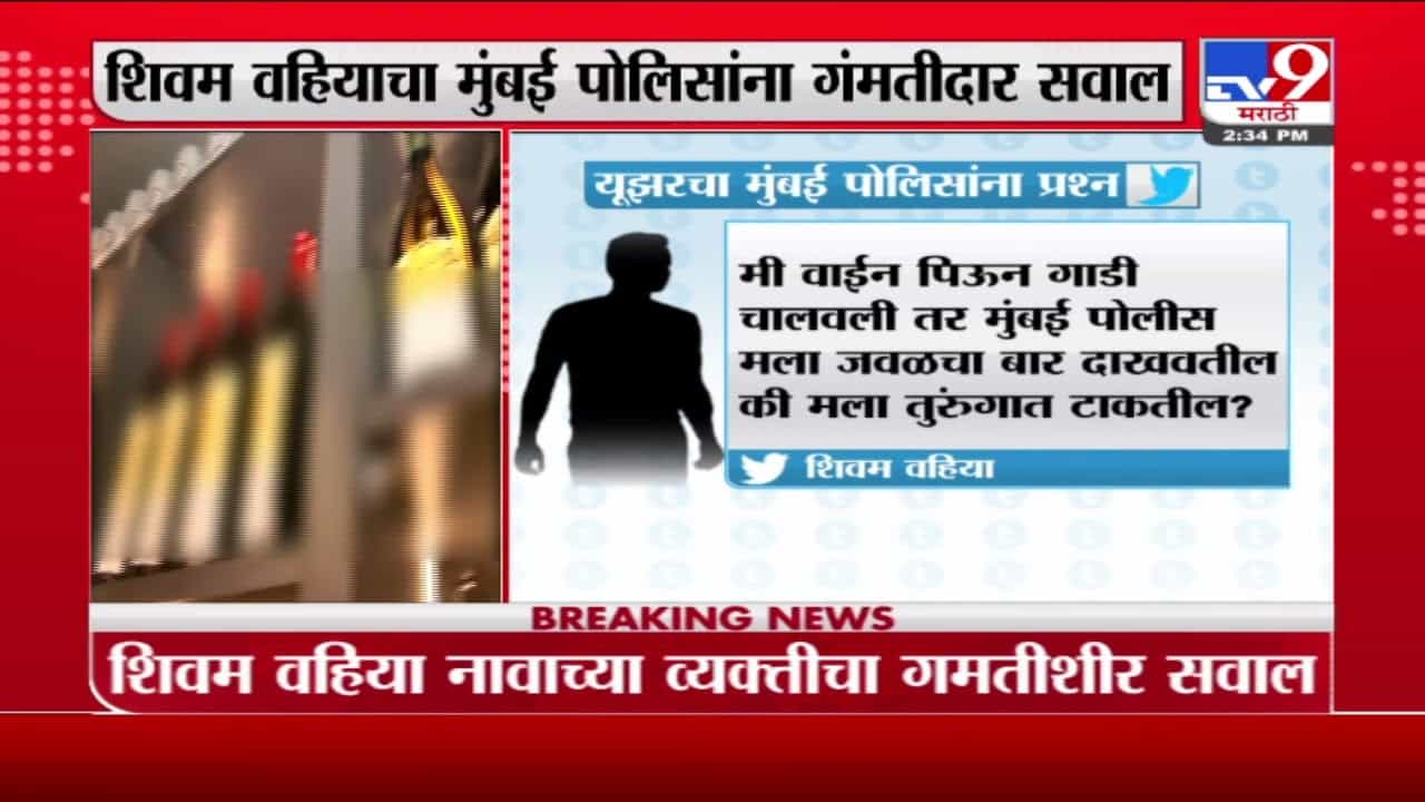 Wine पिऊन गाडी चालवली तर? शिवम वहियाचा मुंबई पोलिसांना गंमतीदार सवाल Wine पिऊन गाडी चालवली तर? शिवम वहियाचा मुंबई पोलिसांना गंमतीदार सवाल