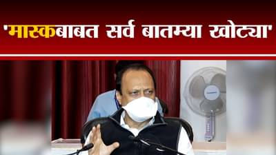 Ajit Pawar | ‘मास्कबाबत सर्व बातम्या खोट्या’, मास्क गरजेचा : अजित पवार