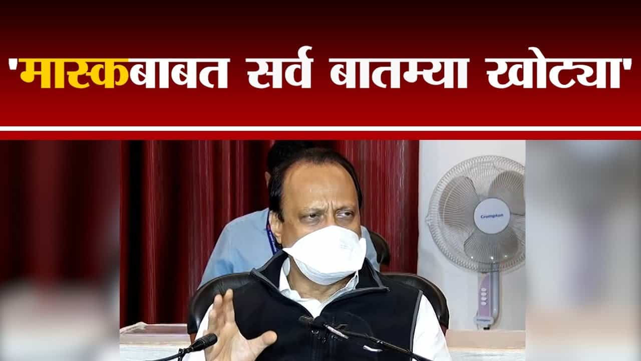 Ajit Pawar | 'मास्कबाबत सर्व बातम्या खोट्या', मास्क गरजेचा : अजित पवार Ajit Pawar | 'मास्कबाबत सर्व बातम्या खोट्या', मास्क गरजेचा : अजित पवार