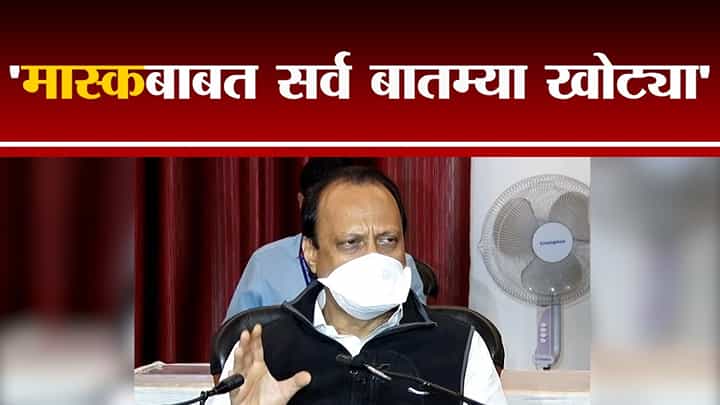 Ajit Pawar | 'मास्कबाबत सर्व बातम्या खोट्या', मास्क गरजेचा : अजित पवार Ajit Pawar | 'मास्कबाबत सर्व बातम्या खोट्या', मास्क गरजेचा : अजित पवार