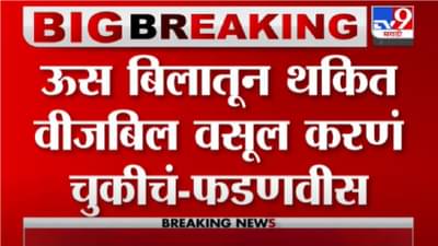 ठाकरे सरकारकडून पठाणी वसुली सुरु – देवेंद्र फडणवीस