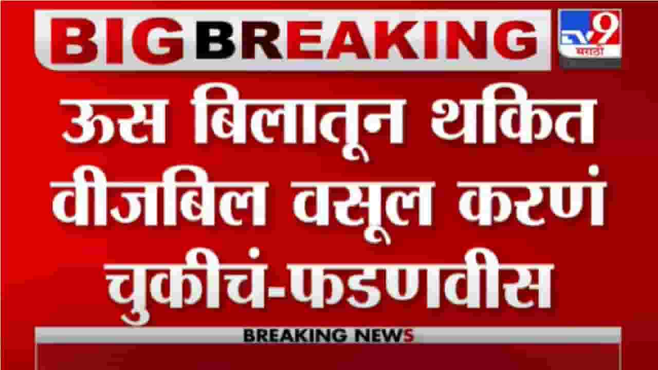 ठाकरे सरकारकडून पठाणी वसुली सुरु - देवेंद्र फडणवीस ठाकरे सरकारकडून पठाणी वसुली सुरु - देवेंद्र फडणवीस