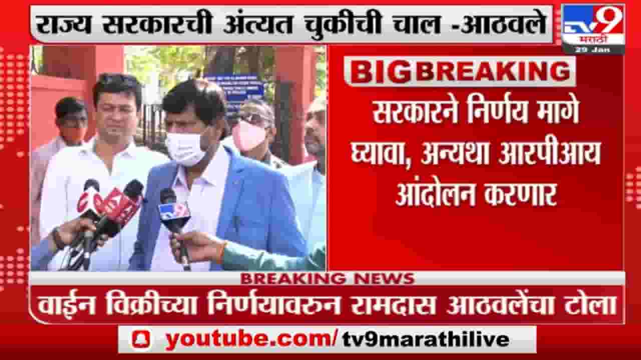 किराणा दुकानात दारू ठेवल्यास लोकांचे हाल होणार : Ramdas Athawale