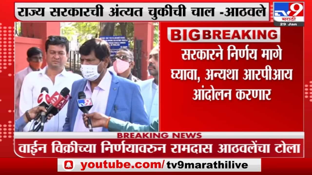 किराणा दुकानात दारू ठेवल्यास लोकांचे हाल होणार : Ramdas Athawale किराणा दुकानात दारू ठेवल्यास लोकांचे हाल होणार : Ramdas Athawale