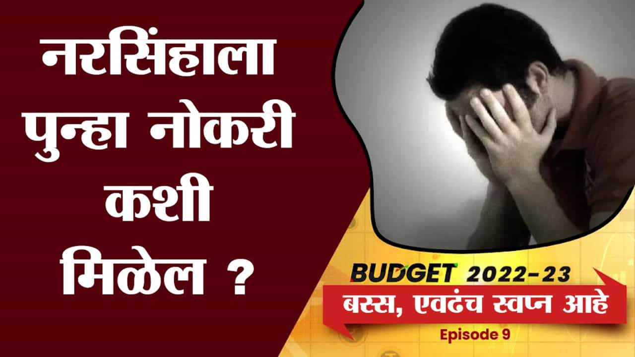 BUDGET JOB LOOSER : कोरोना काळातील बेरोजगारांच्या बजेटकडून काय आहेत अपेक्षा ?