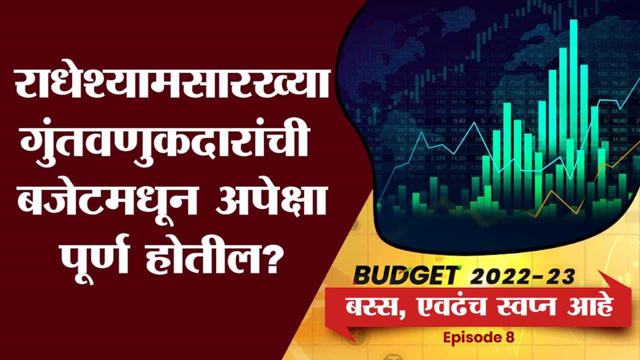 BUDGET FOR INVESTOR : शेअर बाजारात गुंतवणूक करणाऱ्यांच्या बजेटकडून अपेक्षा पूर्ण होतील ?