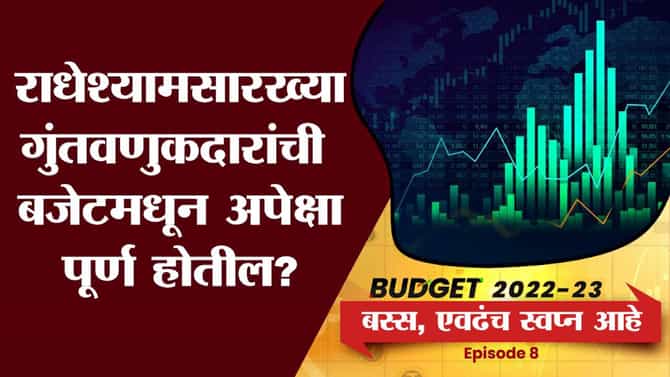 BUDGET FOR INVESTOR : शेअर बाजारात गुंतवणूक करणाऱ्यांच्या बजेटकडून अपेक्षा पूर्ण होतील ?