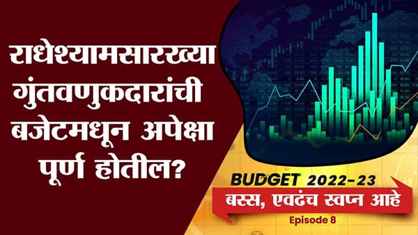 BUDGET FOR INVESTOR : शेअर बाजारात गुंतवणूक करणाऱ्यांच्या बजेटकडून अपेक्षा पूर्ण होतील ?