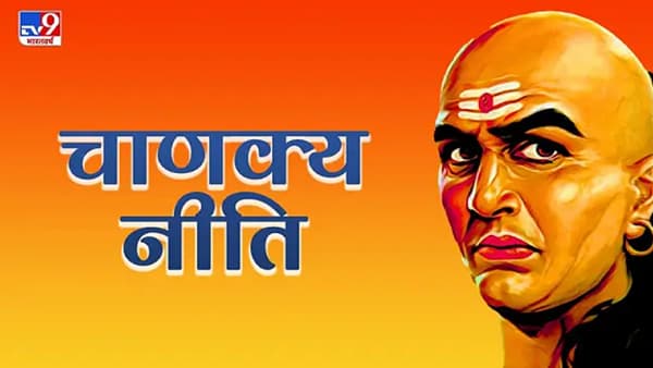 आपण बऱ्याच वेळा लोकांना बोलताना ऐकले असेल की, काहीही केली तरी कर्म हे मानसाला भोगावेच लागतात. विशेष म्हणजे आचार्य चाणक्य यांचाही यावर विश्वास होता.