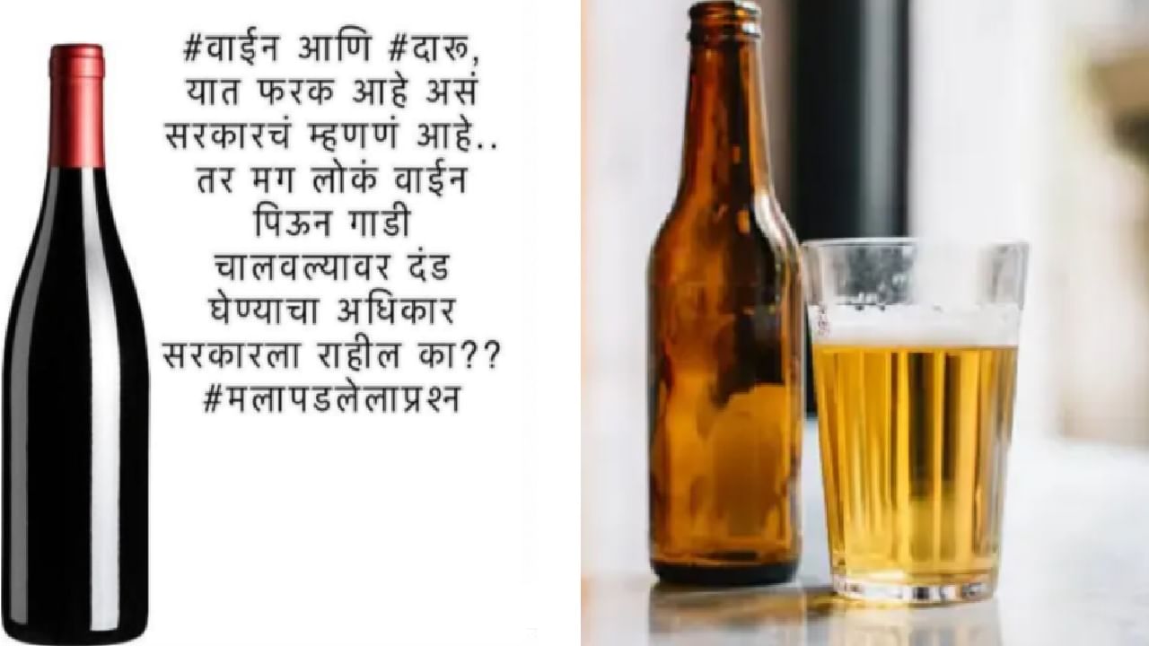 Wine | सरकार म्हणतं वाईन दारू नाही, मग वाईन पिऊन गाडी चालवल्यास दंड होणार ? मुंबई पोलीस म्हणाले...